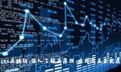 cqs区块链：深入了解其原理、应用及未来发展