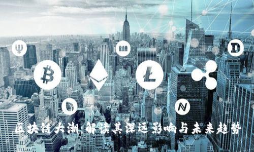 区块链大潮：解读其深远影响与未来趋势