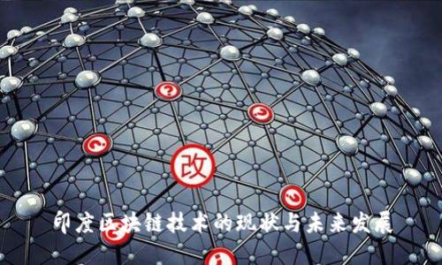 印度区块链技术的现状与未来发展