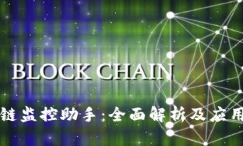 区块链监控助手：全面解析及应用场景