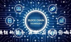 区块链的锁仓：原理、应用与影响解析