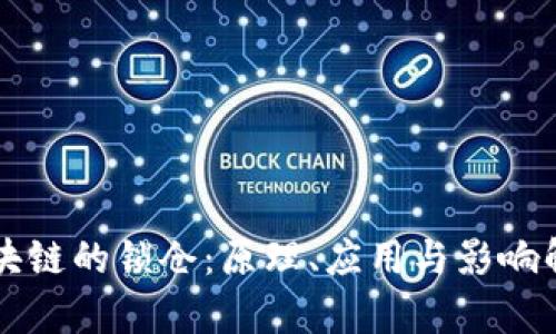 区块链的锁仓：原理、应用与影响解析