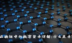 区块链中的数字货币详解：什么是币？
