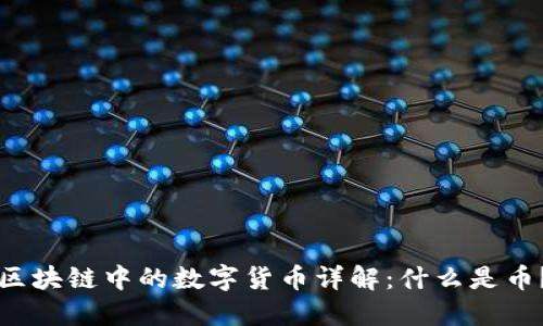 区块链中的数字货币详解：什么是币？
