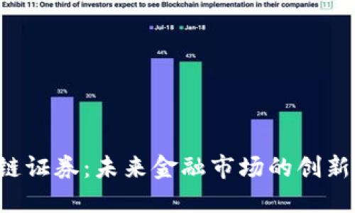  区块链证券：未来金融市场的创新与变革