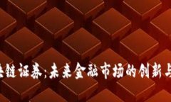  区块链证券：未来金融市场的创新与变革