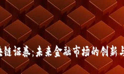 区块链证券：未来金融市场的创新与变革