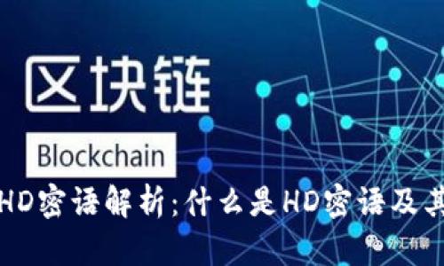 区块链HD密语解析：什么是HD密语及其重要性