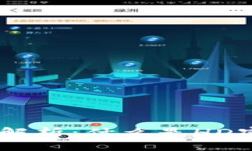 区块链HD密语解析：什么是HD密语及其重要性