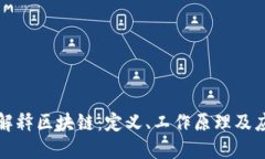 地解释区块链：定义、工作原理及应用