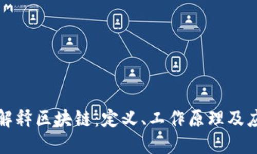 地解释区块链：定义、工作原理及应用