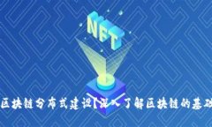 什么是区块链分布式建设？深入了解区块链的基