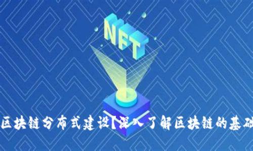 什么是区块链分布式建设？深入了解区块链的基础与应用