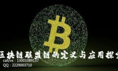 区块链联盟链的定义与应用探索