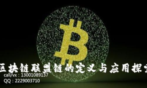 区块链联盟链的定义与应用探索