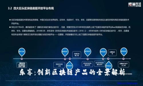 乐享：创新区块链产品的全景解析