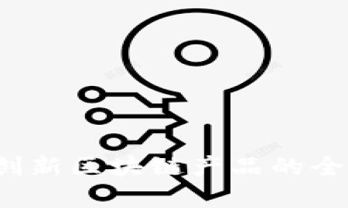 乐享：创新区块链产品的全景解析