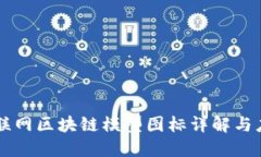 互联网区块链模型图标详解与应用