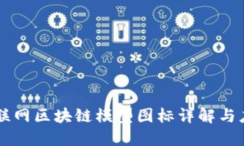 互联网区块链模型图标详解与应用