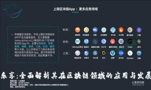 乐享：全面解析其在区块链领域的应用与发展
