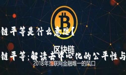 区块链平等是什么意思？

区块链平等：解读去中心化的公平性与机会