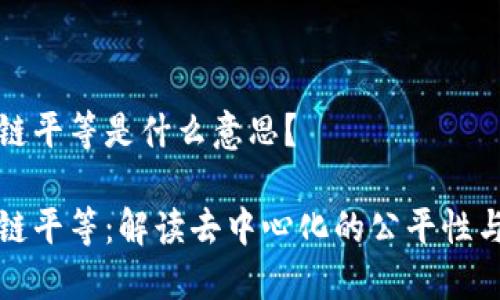 区块链平等是什么意思？

区块链平等：解读去中心化的公平性与机会