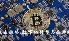 钉钉区块链的未来趋势：数字化转型与企业管理