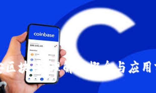 晚安区块链：理解其概念与应用前景