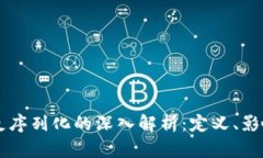 区块链反序列化的深入解析：定义、影响与应用