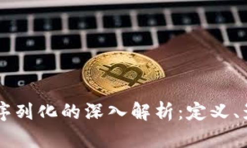 区块链反序列化的深入解析：定义、影响与应用