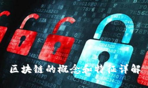 区块链的概念和特征详解