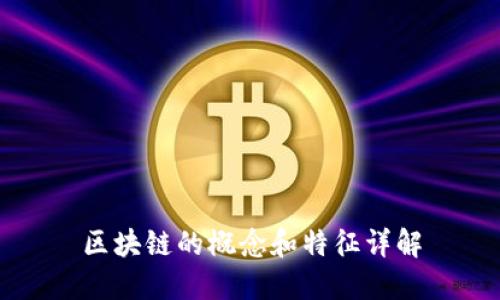 区块链的概念和特征详解