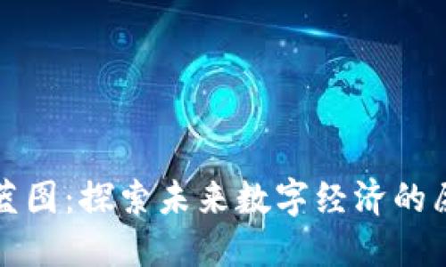 区块链世界蓝图：探索未来数字经济的愿景与可能性