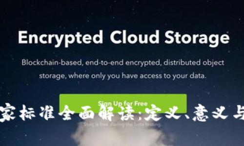 区块链国家标准全面解读：定义、意义与未来发展