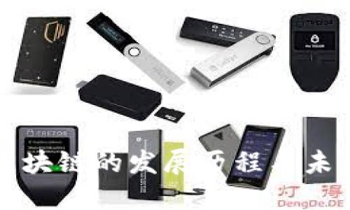 顺丰区块链的发展历程与未来展望