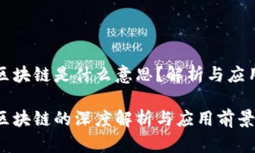 海生区块链是什么意思？解析与应用前景

海生区块链的深度解析与应用前景