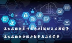 海生区块链是什么意思？解析与应用前景海生区