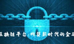 中原区块链平台：网贷新时代的金融先锋