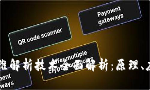 区块链三维解析技术全面解析：原理、应用与未来