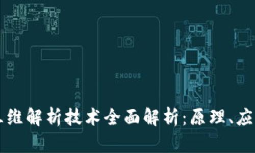 区块链三维解析技术全面解析：原理、应用与未来