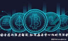 区块链公司安全感的深度解析：如何在去中心化