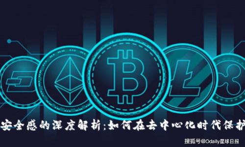 区块链公司安全感的深度解析：如何在去中心化时代保护资产和隐私