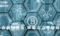 区块链经济：理解与应用解析