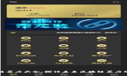 : 全球区块链算力大会：探讨未来区块链算力的趋势与技术