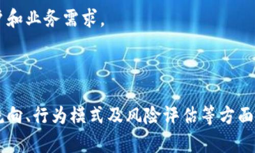   区块链账户关系图解法详解：如何理解区块链交易网络 / 
 guanjianci 区块链, 账户关系, 图解法, 交易网络 /guanjianci 

# 区块链账户关系图解法详解：如何理解区块链交易网络

区块链作为一种去中心化的数据管理技术，其核心在于网络中各个节点之间如何相互关联，特别是账户之间的关系。账户关系图解法，就是一种通过可视化方式，帮助理解区块链中不同账户之间关系的工具。在本文中，我们将详细探讨区块链账户关系图解法的概念、应用以及实用示例，并对相关问题进行深入讨论，让读者对这一复杂主题有更深入的理解。

## 一、区块链基础知识

在深入理解账户关系图解法之前，我们先简单回顾一下区块链的基本知识。区块链是一种以去中心化为核心理念的分布式账本技术，它通过链式数据结构记录交易信息，并通过加密算法保障数据的安全性和不可篡改性。这些特性使得区块链在金融、供应链、身份认证等多个领域得到应用。

### 1.1 区块链的工作原理

区块链中，信息被分为多个“区块”，每个区块包含若干交易数据和一个指向前一个区块的哈希值，从而形成一条“链”。每当用户进行交易时，这一交易信息将被广播到整个网络。当网络中的节点（即计算机）达成共识后，交易将被记录在区块中，最终添加到区块链上。

### 1.2 账户和交易

在区块链网络中，用户通过一个或多个账户进行交易。每个账户都有一个独特的地址（公钥），用户需要使用私钥进行签名以证明其对账户的控制权。交易是指账户之间转移数字资产的过程，这一过程不仅涉及转账金额，还包括交易的时间戳、交易费用等信息。

## 二、区块链账户关系图解法的概念

区块链账户关系图解法是通过图形化的方式，展示区块链中账户之间的关系。这种方法能够直观地揭示出不同账户如何相互作用，帮助分析和理解区块链交易的流向、网络结构及账户活动的模式。

### 2.1 图解法的优势

- **可视化理解**：通过图形化表示，用户可以一目了然地看到账户之间的关系，特别是在复杂的交易网络中。
- **交易监控**：对于分析区块链交易的安全性与合法性，可以通过账户关系图查看异常活动。
- **决策支持**：在进行业务决策或风险评估时，图解法提供了清晰的数据支撑，特别适合金融、法律等领域的专业人士。

### 2.2 图解法的组成元素

账户关系图一般由以下几个主要元素构成：

1. **节点**：每个账户在图中表示为一个节点。节点的大小可以根据账户的余额或活动频率进行调整。
2. **边**：连接不同节点的边表示账户之间的交易关系。边的方向表示转账的方向，边的粗细可以表示交易金额或交易频率。
3. **其他信息**：可以在节点上或边上附加额外信息，如交易时间、金额、账户类型等，以便于分析。

## 三、区块链账户关系图解法的应用场景

### 3.1 资金流向分析

通过账户关系图，我们可以分析资金在网络中的流通情况。特别是在一些大型交易所或钱包中，可以追踪到资金的源头和去向，识别潜在的洗钱活动或欺诈行为。

### 3.2 交易行为分析

分析用户的交易行为，能够帮助企业理解客户的需求和偏好。通过图解法，企业能够识别出高价值客户、活跃用户和潜在流失用户，从而制定更加有效的市场策略。

### 3.3 风险评估

在金融行业，风险管理至关重要。通过分析账户关系图，金融机构可以识别出潜在的风险账户，如高频交易账户、大额交易账户等，进而制定更为严格的监控策略。

### 3.4 研究领域

在学术研究领域，区块链账户关系图解法为研究者提供了一种新的视角，使其能够深入探讨区块链网络的结构、发展以及演变，对理解区块链技术的未来方向具有重要的意义。

## 四、相关问题讨论

### 问题一：如何构建区块链账户关系图？

构建区块链账户关系图首先需要收集区块链网络中的交易数据，可以通过区块链浏览器获得。这些数据将成为构建图的基础，接下来需要对数据进行整理和清洗，提取出有用的信息。

#### 4.1 数据收集

可以使用API接口访问一些公共的区块链网络数据，或者直接从区块链浏览器下载历史交易记录，集中所有需要的账户和交易信息。

#### 4.2 数据处理

对收集到的数据进行处理，首先需要识别出所有独特的账户地址，接着统计每对账户间的交易记录，包括交易的方向、金额和次数等。这将构成图中节点的连接关系。

#### 4.3 图形化展示

最后，使用图形化工具，如Gephi或D3.js等，将节点和连接关系可视化。设置节点的大小和颜色、边的方向和粗细，以便于分析和理解。

### 问题二：如何进行账户关系分析？

账户关系分析是对已构建的账户关系图进行深入的分析和研究。其核心在于理解账户之间的相互作用及其背后的行为动机。

#### 4.4 网络分析

通过分析图的结构，例如节点的度（连接数）、中心性指标（如介数中心性、接近中心性等），可以识别出网络中的关键账户。此外，通过聚类分析，可以将相似行为账户聚合在一起，以发现潜在的用户群体。

#### 4.5 行为分析

探讨账户间的交易活动，例如频繁交易的账户可能是高频交易者，或者资金大额流入流出的账户，可能与洗钱有关。区块链图解提供了反映交易行为的背景信息帮助深入分析。

#### 4.6 异常检测

通过设定阈值或使用机器学习算法，能够快速发现异常账户和交易模式，例如异常短时间内的高交易量、频繁的资金跨账户转移等。

### 问题三：区块链账户关系图在合规审查中的应用是什么？

在进行合规审查时，区块链账户关系图能够帮助合规专员识别与法律法规不符的活动。

#### 4.7 洗钱识别

通过分析账户之间的资金流向，识别出潜在的洗钱活动。例如，如果某账户在短时间内接收到大量小额资金，然后又以大额集中转出，这可能是洗钱的特征。

#### 4.8 风险评估

利用图解法识别风险账户，以及与高风险地区或可疑账户的连接。在建立合规审查模型过程中，账户关系图提供了重要的支持，帮助合规团队优先关注高风险账户。

#### 4.9 合规报告

最后，将合规审查的结果通过图形化方式展示，不但直观且易于理解。这样的报告能够帮助管理层和审计方快速掌握信息，便于决策和后续行动。

### 问题四：区块链账户关系图解法对用户隐私保护有哪些影响？

在讨论区块链账户关系图解法时，用户隐私保护是一项重要考虑因素。

#### 4.10 数据敏感性

区块链的透明性使得交易数据公开可见，但是账户的持有者信息一般是伪匿名的，使用账户关系图时必须考虑用户的隐私。避免在没有用户同意的情况下公开隐私信息。

#### 4.11 法律合规

因为区块链数据可追溯，再利用这些数据进行分析时，必须符合法律法规，例如GDPR等，确保用户隐私权益不会受到侵犯。

#### 4.12 改进策略

可以通过技术手段，例如数据脱敏、匿名化处理等，降低用户隐私泄露风险。在进行账户分析时，保护用户信息是一项重要的任务。

### 问题五：未来区块链账户关系图解法的发展方向是什么？

未来，区块链账户关系图解法将随着技术的发展而不断演进。

#### 4.13 技术提升

随着数据处理和图形化技术的进步，构建的账户关系图将更加精准、复杂，能够捕捉更多的账户行为和关系，开发出新的分析工具和平台。

#### 4.14 实时分析

未来的趋势是实现交易数据的实时监控，可以快速识别异常交易模式和情况，为决策提供及时的依据。

#### 4.15 应用扩展

区块链账户关系图解法的应用场景将不断扩展，不仅限于金融领域，其他行业也将通过类似方法进行数据分析、风险管理和市场研究，从而更好地服务于不同客户和业务需求。

## 结论

区块链账户关系图解法提供了一种有效的工具，帮助我们理解复杂的区块链交易网络。通过可视化的方式，用户不仅可以深入分析账户之间的关系，还能在资金流向、行为模式及风险评估等方面做出更加精准的判断。尽管这一领域仍然相对较新，但随着区块链技术的不断发展，账户关系图解法的应用前景毋庸置疑。