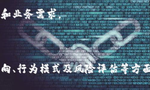   区块链账户关系图解法详解：如何理解区块链交易网络 / 
 guanjianci 区块链, 账户关系, 图解法, 交易网络 /guanjianci 

# 区块链账户关系图解法详解：如何理解区块链交易网络

区块链作为一种去中心化的数据管理技术，其核心在于网络中各个节点之间如何相互关联，特别是账户之间的关系。账户关系图解法，就是一种通过可视化方式，帮助理解区块链中不同账户之间关系的工具。在本文中，我们将详细探讨区块链账户关系图解法的概念、应用以及实用示例，并对相关问题进行深入讨论，让读者对这一复杂主题有更深入的理解。

## 一、区块链基础知识

在深入理解账户关系图解法之前，我们先简单回顾一下区块链的基本知识。区块链是一种以去中心化为核心理念的分布式账本技术，它通过链式数据结构记录交易信息，并通过加密算法保障数据的安全性和不可篡改性。这些特性使得区块链在金融、供应链、身份认证等多个领域得到应用。

### 1.1 区块链的工作原理

区块链中，信息被分为多个“区块”，每个区块包含若干交易数据和一个指向前一个区块的哈希值，从而形成一条“链”。每当用户进行交易时，这一交易信息将被广播到整个网络。当网络中的节点（即计算机）达成共识后，交易将被记录在区块中，最终添加到区块链上。

### 1.2 账户和交易

在区块链网络中，用户通过一个或多个账户进行交易。每个账户都有一个独特的地址（公钥），用户需要使用私钥进行签名以证明其对账户的控制权。交易是指账户之间转移数字资产的过程，这一过程不仅涉及转账金额，还包括交易的时间戳、交易费用等信息。

## 二、区块链账户关系图解法的概念

区块链账户关系图解法是通过图形化的方式，展示区块链中账户之间的关系。这种方法能够直观地揭示出不同账户如何相互作用，帮助分析和理解区块链交易的流向、网络结构及账户活动的模式。

### 2.1 图解法的优势

- **可视化理解**：通过图形化表示，用户可以一目了然地看到账户之间的关系，特别是在复杂的交易网络中。
- **交易监控**：对于分析区块链交易的安全性与合法性，可以通过账户关系图查看异常活动。
- **决策支持**：在进行业务决策或风险评估时，图解法提供了清晰的数据支撑，特别适合金融、法律等领域的专业人士。

### 2.2 图解法的组成元素

账户关系图一般由以下几个主要元素构成：

1. **节点**：每个账户在图中表示为一个节点。节点的大小可以根据账户的余额或活动频率进行调整。
2. **边**：连接不同节点的边表示账户之间的交易关系。边的方向表示转账的方向，边的粗细可以表示交易金额或交易频率。
3. **其他信息**：可以在节点上或边上附加额外信息，如交易时间、金额、账户类型等，以便于分析。

## 三、区块链账户关系图解法的应用场景

### 3.1 资金流向分析

通过账户关系图，我们可以分析资金在网络中的流通情况。特别是在一些大型交易所或钱包中，可以追踪到资金的源头和去向，识别潜在的洗钱活动或欺诈行为。

### 3.2 交易行为分析

分析用户的交易行为，能够帮助企业理解客户的需求和偏好。通过图解法，企业能够识别出高价值客户、活跃用户和潜在流失用户，从而制定更加有效的市场策略。

### 3.3 风险评估

在金融行业，风险管理至关重要。通过分析账户关系图，金融机构可以识别出潜在的风险账户，如高频交易账户、大额交易账户等，进而制定更为严格的监控策略。

### 3.4 研究领域

在学术研究领域，区块链账户关系图解法为研究者提供了一种新的视角，使其能够深入探讨区块链网络的结构、发展以及演变，对理解区块链技术的未来方向具有重要的意义。

## 四、相关问题讨论

### 问题一：如何构建区块链账户关系图？

构建区块链账户关系图首先需要收集区块链网络中的交易数据，可以通过区块链浏览器获得。这些数据将成为构建图的基础，接下来需要对数据进行整理和清洗，提取出有用的信息。

#### 4.1 数据收集

可以使用API接口访问一些公共的区块链网络数据，或者直接从区块链浏览器下载历史交易记录，集中所有需要的账户和交易信息。

#### 4.2 数据处理

对收集到的数据进行处理，首先需要识别出所有独特的账户地址，接着统计每对账户间的交易记录，包括交易的方向、金额和次数等。这将构成图中节点的连接关系。

#### 4.3 图形化展示

最后，使用图形化工具，如Gephi或D3.js等，将节点和连接关系可视化。设置节点的大小和颜色、边的方向和粗细，以便于分析和理解。

### 问题二：如何进行账户关系分析？

账户关系分析是对已构建的账户关系图进行深入的分析和研究。其核心在于理解账户之间的相互作用及其背后的行为动机。

#### 4.4 网络分析

通过分析图的结构，例如节点的度（连接数）、中心性指标（如介数中心性、接近中心性等），可以识别出网络中的关键账户。此外，通过聚类分析，可以将相似行为账户聚合在一起，以发现潜在的用户群体。

#### 4.5 行为分析

探讨账户间的交易活动，例如频繁交易的账户可能是高频交易者，或者资金大额流入流出的账户，可能与洗钱有关。区块链图解提供了反映交易行为的背景信息帮助深入分析。

#### 4.6 异常检测

通过设定阈值或使用机器学习算法，能够快速发现异常账户和交易模式，例如异常短时间内的高交易量、频繁的资金跨账户转移等。

### 问题三：区块链账户关系图在合规审查中的应用是什么？

在进行合规审查时，区块链账户关系图能够帮助合规专员识别与法律法规不符的活动。

#### 4.7 洗钱识别

通过分析账户之间的资金流向，识别出潜在的洗钱活动。例如，如果某账户在短时间内接收到大量小额资金，然后又以大额集中转出，这可能是洗钱的特征。

#### 4.8 风险评估

利用图解法识别风险账户，以及与高风险地区或可疑账户的连接。在建立合规审查模型过程中，账户关系图提供了重要的支持，帮助合规团队优先关注高风险账户。

#### 4.9 合规报告

最后，将合规审查的结果通过图形化方式展示，不但直观且易于理解。这样的报告能够帮助管理层和审计方快速掌握信息，便于决策和后续行动。

### 问题四：区块链账户关系图解法对用户隐私保护有哪些影响？

在讨论区块链账户关系图解法时，用户隐私保护是一项重要考虑因素。

#### 4.10 数据敏感性

区块链的透明性使得交易数据公开可见，但是账户的持有者信息一般是伪匿名的，使用账户关系图时必须考虑用户的隐私。避免在没有用户同意的情况下公开隐私信息。

#### 4.11 法律合规

因为区块链数据可追溯，再利用这些数据进行分析时，必须符合法律法规，例如GDPR等，确保用户隐私权益不会受到侵犯。

#### 4.12 改进策略

可以通过技术手段，例如数据脱敏、匿名化处理等，降低用户隐私泄露风险。在进行账户分析时，保护用户信息是一项重要的任务。

### 问题五：未来区块链账户关系图解法的发展方向是什么？

未来，区块链账户关系图解法将随着技术的发展而不断演进。

#### 4.13 技术提升

随着数据处理和图形化技术的进步，构建的账户关系图将更加精准、复杂，能够捕捉更多的账户行为和关系，开发出新的分析工具和平台。

#### 4.14 实时分析

未来的趋势是实现交易数据的实时监控，可以快速识别异常交易模式和情况，为决策提供及时的依据。

#### 4.15 应用扩展

区块链账户关系图解法的应用场景将不断扩展，不仅限于金融领域，其他行业也将通过类似方法进行数据分析、风险管理和市场研究，从而更好地服务于不同客户和业务需求。

## 结论

区块链账户关系图解法提供了一种有效的工具，帮助我们理解复杂的区块链交易网络。通过可视化的方式，用户不仅可以深入分析账户之间的关系，还能在资金流向、行为模式及风险评估等方面做出更加精准的判断。尽管这一领域仍然相对较新，但随着区块链技术的不断发展，账户关系图解法的应用前景毋庸置疑。