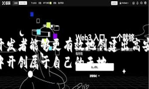   区块链钱包源码的深度解析与应用前景 / 
 guanjianci 区块链, 钱包源码, 开源项目, 钱包安全 /guanjianci 

引言
在当今数字货币和区块链技术日益盛行的背景下，区块链钱包作为数字资产管理的重要工具，逐渐受到越来越多人的关注。理解区块链钱包的源码不仅有助于开发自己的钱包，提升各种区块链应用的安全性与功能性，还可以帮助个人和企业更好地理解数字货币的运作机理和生态系统。

区块链钱包概述
区块链钱包是一种用于存储和管理数字货币（如比特币、以太坊等）的电子工具。与传统的银行账户不同，区块链钱包并不存储实际的货币，而是保存用户私钥和公钥，帮助用户安全地进行交易。
区块链钱包可以分为热钱包和冷钱包。热钱包是连接到互联网的钱包，方便快速交易，但相对安全性较低；而冷钱包是离线存储的，更加安全，适合长期持有数字货币。

区块链钱包的重要性
在数字货币交易中，安全性、私密性和可用性是用户最为关注的三个方面。区块链钱包起到的作用便是实现这些功能，包括：
ul
    li安全存储数字资产：使用先进的加密技术来保护用户的数字货币安全。/li
    li便捷的交易：用户可以轻松转账、收款和查看余额。/li
    li资产管理工具：提供易用的界面和功能，帮助用户管理其数字资产。/li
/ul

区块链钱包源码的组成
区块链钱包源码通常由多个模块组成，包括前端用户界面、后端服务器逻辑、数据库管理和区块链交互模块等。这些模块协同工作为用户提供一个完整的钱包解决方案。

区块链钱包源码的获取与开源项目
大多数区块链钱包源码都是开源的，开发者可以在GitHub等平台上找到相关的项目。开源项目的优势在于：
ul
    li社区支持：可以获得社区的反馈和帮助。/li
    li透明性：代码公开，方便审计与联调。/li
    li可定制性：可以根据自己的需求进行修改和。/li
/ul

区块链钱包源码的安全性分析
在研发区块链钱包源码时，安全性问题尤为重要。一旦钱包被攻击，用户的资金可能会面临巨大的风险。常见的安全威胁包括：
ul
    li网络攻击：例如DDoS攻击、中间人攻击等。/li
    li代码漏洞：不安全的代码或逻辑漏洞容易成为攻击者入侵的渠道。/li
    li用户行为：如用户私钥泄露、密码管理不善等。/li
/ul
为了提高安全性，开发者需要对代码进行全面审计，并采用最佳的安全实践，如双重认证、多重签名等防护措施。

区块链钱包源码的应用前景
随着区块链技术的发展，区块链钱包的应用前景广阔。它不仅可以用于普通用户的数字货币管理，更将在以下领域展现其潜力：
ul
    li数字资产交易所：提供安全、稳定的资产存储和交易服务。/li
    li去中心化金融（DeFi）：实现无需中介的金融服务，用户可以直接管理他们的资产。/li
    li非同质化代币（NFT）：支持数字艺术品和收藏品的交易。/li
/ul

区块链钱包开发中的常见问题
在开发区块链钱包过程中，开发者可能会遇到诸多问题。以下是五个常见问题及其详细解答。

1. 如何确保区块链钱包的安全性？
确保区块链钱包的安全性是开发中的高度关注点。以下是一些推荐的措施：
ol
    listrong使用强大的加密技术：/strong采用高强度的加密算法保护用户数据和交易信息，确保攻击者无法轻易获取。/li
    listrong定期安全审计：/strong在开发过程中，定期进行代码审计，确保没有安全漏洞可以被利用。/li
    listrong双重认证功能：/strong通过添加双重认证机制，提高用户账户的安全性。/li
    listrong冷存储方案：/strong使用冷存储方法将大部分用户资产存放在离线环境中，降低在线攻击风险。/li
    listrong监控和报警机制：/strong实时监控可疑活动并建立报警机制，及时应对异常状况。/li
/ol
总结来说，安全性是开发区块链钱包的基本要求，开发者应将安全措施融入整个开发生命周期。

2. 开发区块链钱包需要哪些技术栈？
开发一个区块链钱包需要多种技术的协同工作，以下是主要的技术栈介绍：
ul
    listrong前端开发技术：/strongHTML、CSS和JavaScript（通常使用框架如React、Vue.js）用于制作用户界面。/li
    listrong后端开发技术：/strongNode.js、Python、Java等用于处理服务器逻辑和与区块链的交互。/li
    listrong数据库技术：/strong使用MongoDB、PostgreSQL等数据库管理用户信息和交易记录。/li
    listrong区块链交互技术：/strong了解Ethereum、Bitcoin的API或SDK，以便与不同的区块链进行交互。/li
/ul
掌握上述技术栈，将为开发一个高功能性、用户友好的区块链钱包奠定基础。

3. 区块链钱包源码如何进行定制与扩展？
区块链钱包源码的定制和扩展是开发者需要面对的重要任务。以下是一些建议：
ol
    listrong理解原始代码：/strong在进行定制之前，首先理解原项目的代码结构和实现逻辑。/li
    listrong模块化设计：/strong尽量遵循模块化设计，使得扩展新功能时能够不影响原有系统的稳定性。/li
    listrong功能测试：/strong每次定制后需进行详尽的功能测试，确保新功能不会引入新的问题。/li
    listrong文档记录：/strong每次修改都应详细记录，以便后续维护和其他开发者理解。/li
/ol
通过上述步骤，开发者可以有效地定制和扩展原有的区块链钱包源码，以实现个性化和多样化的需求。

4. 如何应对区块链钱包开发中的法律合规问题？
随着区块链钱包的普及，法律合规问题也逐渐凸显。以下是处理法律合规的建议：
ul
    listrong了解当地法律法规：/strong深入学习有关加密货币和区块链的法律法规，确保钱包设计符合当地法律。/li
    listrong用户数据保护：/strong根据数据保护法律（如GDPR等）合理处理用户数据，并告知用户数据使用的透明政策。/li
    listrong提供透明报告机制：/strong在用户界面上提供符合监管的报告功能，例如交易历史查询。/li
    listrong建立合规团队：/strong如有必要，考虑设立专业的合规团队，处理相关法律事务。/li
/ul
确保法律合规是运营区块链钱包的基础，也是维护企业良好声誉的重要保障。

5. 区块链钱包未来的发展趋势是什么？
随着区块链技术不断发展，未来区块链钱包将呈现以下趋势：
ul
    listrong增强用户体验：/strong围绕用户体验进行详细考量，简化操作流程，提高用户的使用便利性。/li
    listrong多币种支持：/strong未来的钱包将支持更多的数字货币，满足用户多样化的需求。/li
    listrong集成DeFi功能：/strong整合去中心化金融应用，让用户直接在钱包中实现借贷、交易等功能。/li
    listrong强化安全性技术：/strong持续更新安全算法和防护措施，以抵御新形势下的网络攻击。/li
    listrong绿色生态建设：/strong关注环境影响，探索绿色区块链技术，减少资源消耗和排放。/li
/ul
通过关注这些发展趋势，区块链钱包将能更好地适应市场变化，持续满足用户的需求。

总结
区块链钱包源码在数字货币生态中占据着重要地位。通过深刻理解钱包的功能、结构和源码，以及遵循安全与合规的最佳实践，开发者能够更有效地创建出高安全性、高体验的区块链钱包。
随着区块链技术的不断演进，未来钱包的功能和应用场景也会越来越广泛。因此，开发者只要抓住每一个机遇，便能在这个行业中开创属于自己的天地。