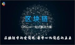 区块链中的爱情观：去中心化情感的未来