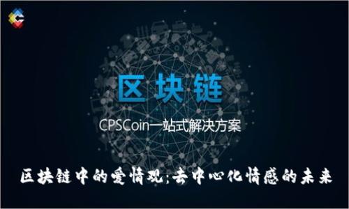 区块链中的爱情观：去中心化情感的未来