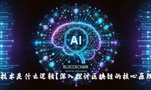区块链技术是什么逻辑？深入探讨区块链的核心原理与应用